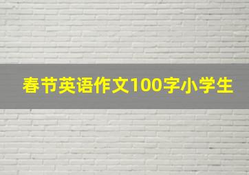 春节英语作文100字小学生