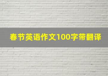 春节英语作文100字带翻译