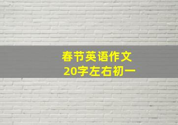 春节英语作文20字左右初一