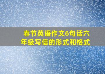 春节英语作文6句话六年级写信的形式和格式