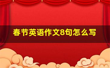 春节英语作文8句怎么写