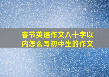 春节英语作文八十字以内怎么写初中生的作文