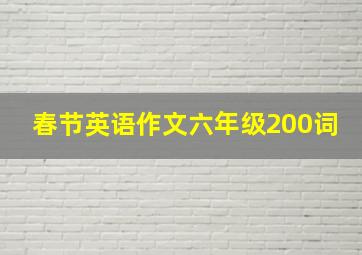 春节英语作文六年级200词