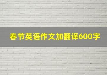 春节英语作文加翻译600字