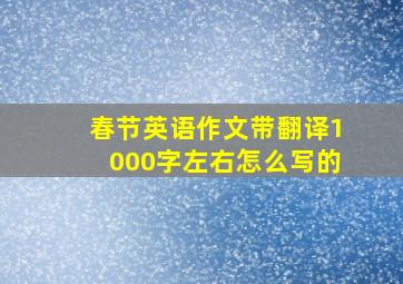 春节英语作文带翻译1000字左右怎么写的