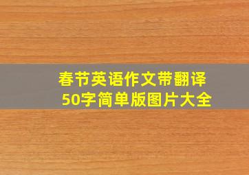 春节英语作文带翻译50字简单版图片大全