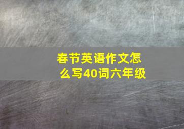 春节英语作文怎么写40词六年级