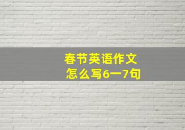 春节英语作文怎么写6一7句