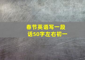 春节英语写一段话50字左右初一