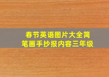 春节英语图片大全简笔画手抄报内容三年级