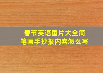 春节英语图片大全简笔画手抄报内容怎么写