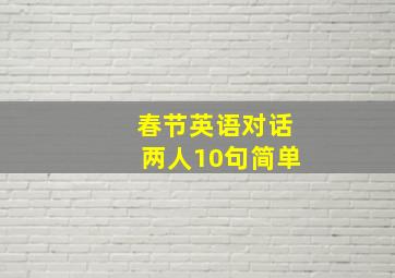 春节英语对话两人10句简单