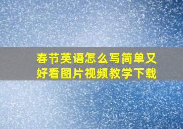 春节英语怎么写简单又好看图片视频教学下载