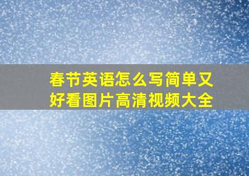 春节英语怎么写简单又好看图片高清视频大全