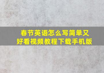 春节英语怎么写简单又好看视频教程下载手机版