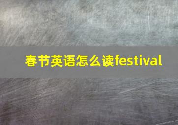 春节英语怎么读festival