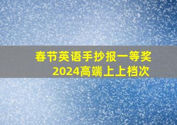 春节英语手抄报一等奖2024高端上上档次