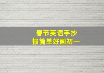 春节英语手抄报简单好画初一