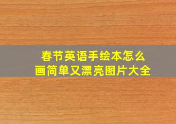 春节英语手绘本怎么画简单又漂亮图片大全