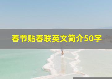 春节贴春联英文简介50字