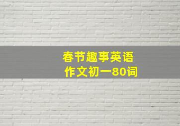 春节趣事英语作文初一80词