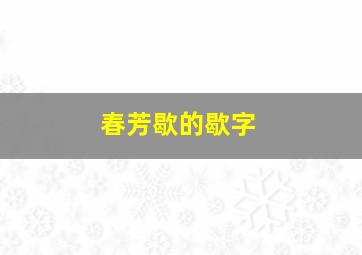 春芳歇的歇字