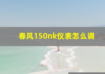 春风150nk仪表怎么调