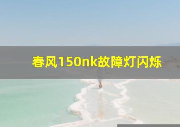 春风150nk故障灯闪烁