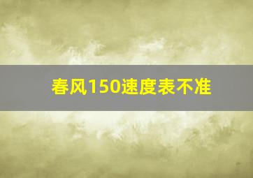 春风150速度表不准