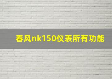 春风nk150仪表所有功能