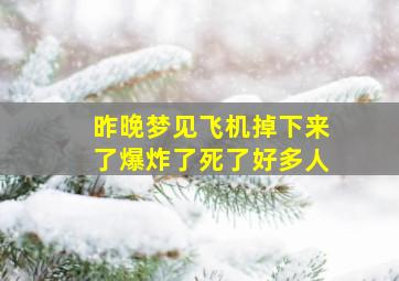 昨晚梦见飞机掉下来了爆炸了死了好多人