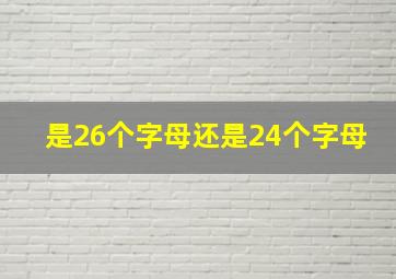 是26个字母还是24个字母