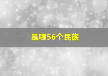 是哪56个民族