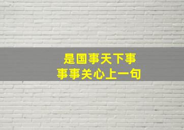 是国事天下事事事关心上一句