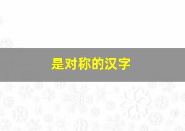 是对称的汉字