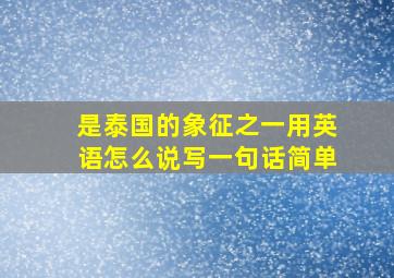 是泰国的象征之一用英语怎么说写一句话简单