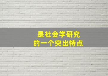 是社会学研究的一个突出特点