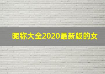 昵称大全2020最新版的女