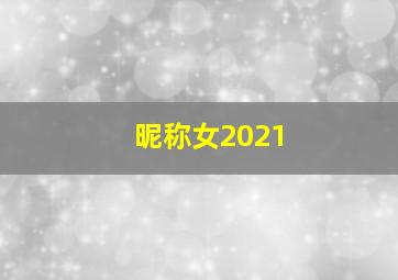 昵称女2021