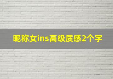 昵称女ins高级质感2个字