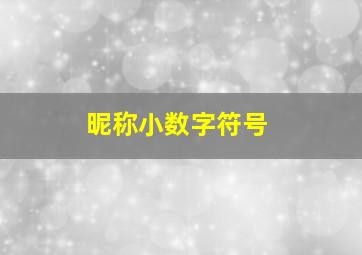 昵称小数字符号