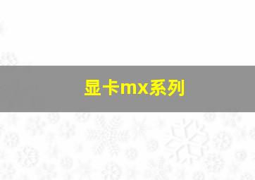 显卡mx系列