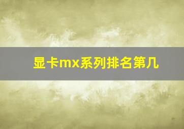 显卡mx系列排名第几