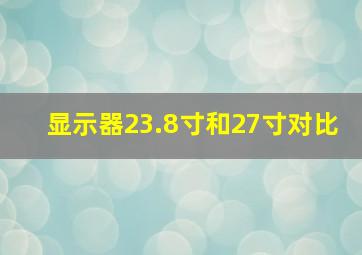 显示器23.8寸和27寸对比