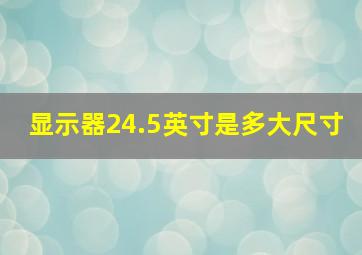 显示器24.5英寸是多大尺寸