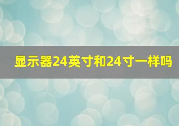 显示器24英寸和24寸一样吗