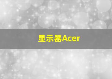 显示器Acer