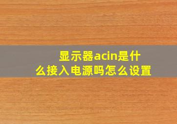 显示器acin是什么接入电源吗怎么设置