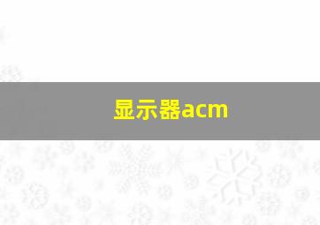 显示器acm