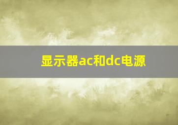 显示器ac和dc电源